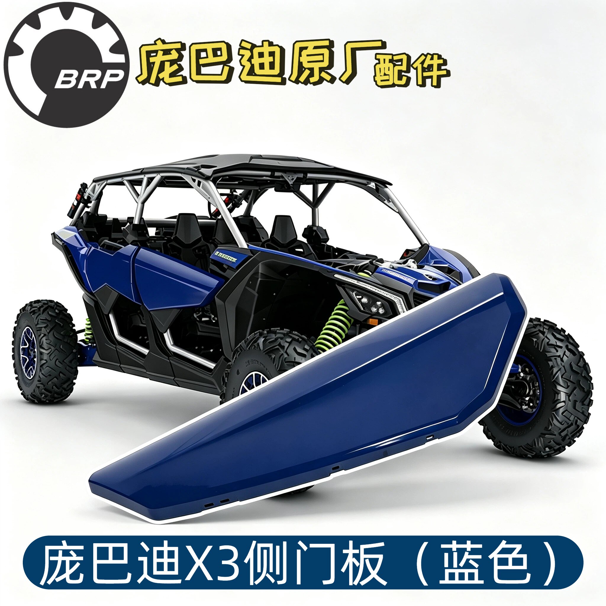 庞巴迪X3沙滩车侧门板蓝色原厂配件2020款全地形车适配