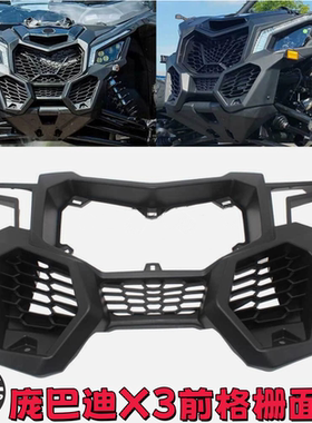 庞巴迪X3全地形沙滩车前格栅面板全新原厂配件