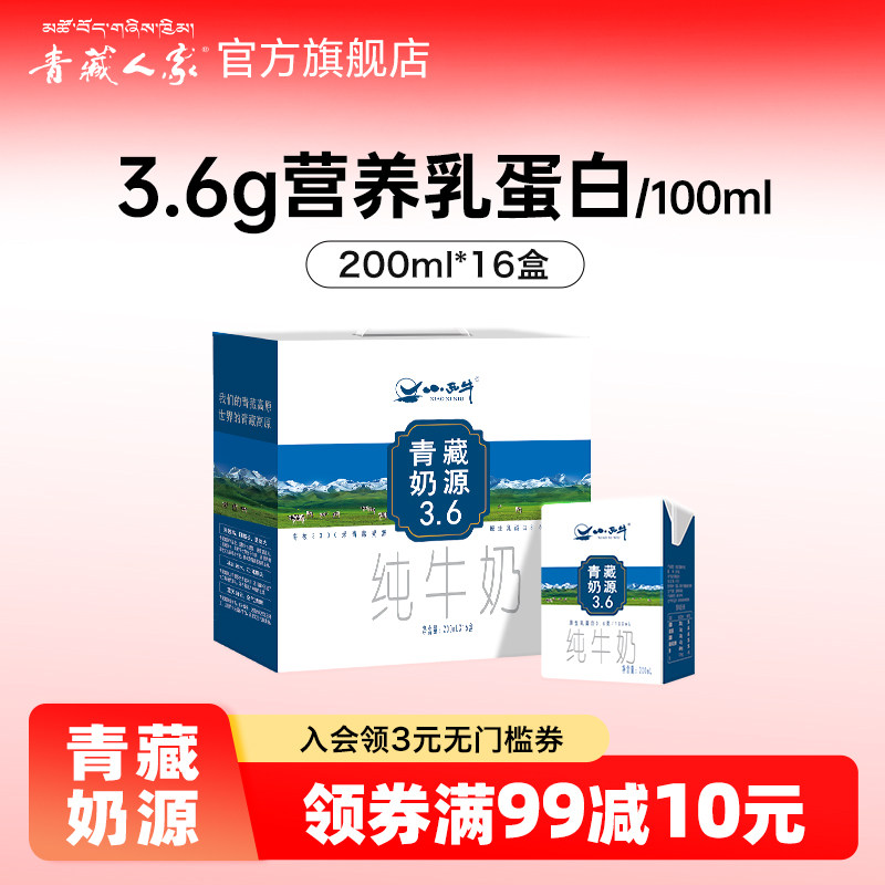 青藏人家  青海小西牛3.6g蛋白纯牛奶营养儿童早餐奶 200ml*16盒,咖啡/麦片/冲饮,纯牛奶,淘宝优惠券,粉丝福利购,淘宝优惠卷