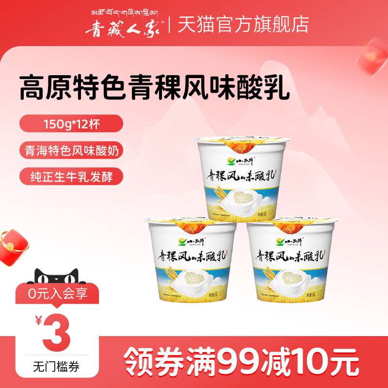 青藏人家 小西牛青稞酸奶青海特产谷物酸奶150g*12杯 新鲜日期