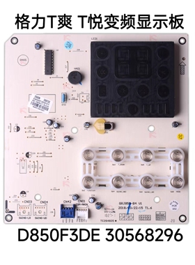 格力变频空调T爽 T悦显示板D850F3DE 30568296 柜机控制板 触摸屏