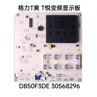 柜机控制板 格力变频空调T爽 T悦显示板D850F3DE 30568296 触摸屏