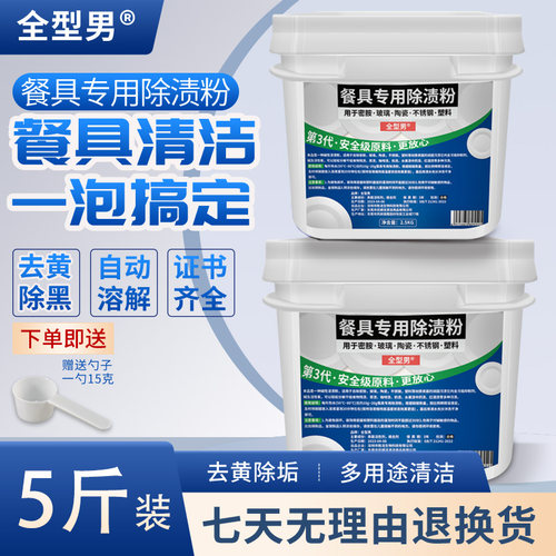 全型男餐具除渍粉去黄除垢第3代
