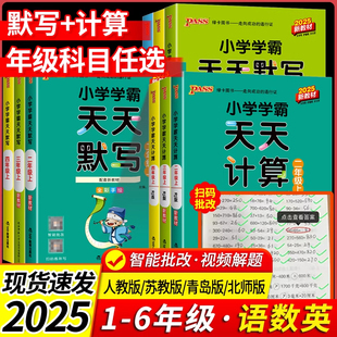 2025小学学霸天天计算默写一二三四五六年级上册下册语文数学英语练习册人教版 pass绿卡口算题卡默写能手小达人同步训练口算天天练