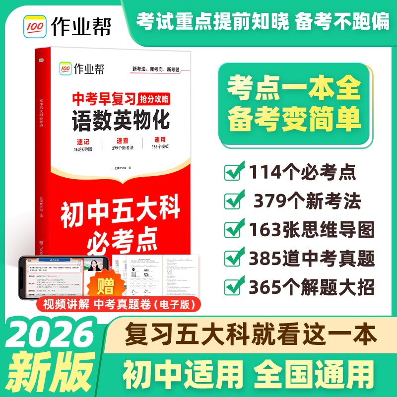 作业帮初中五大科必考点一本全