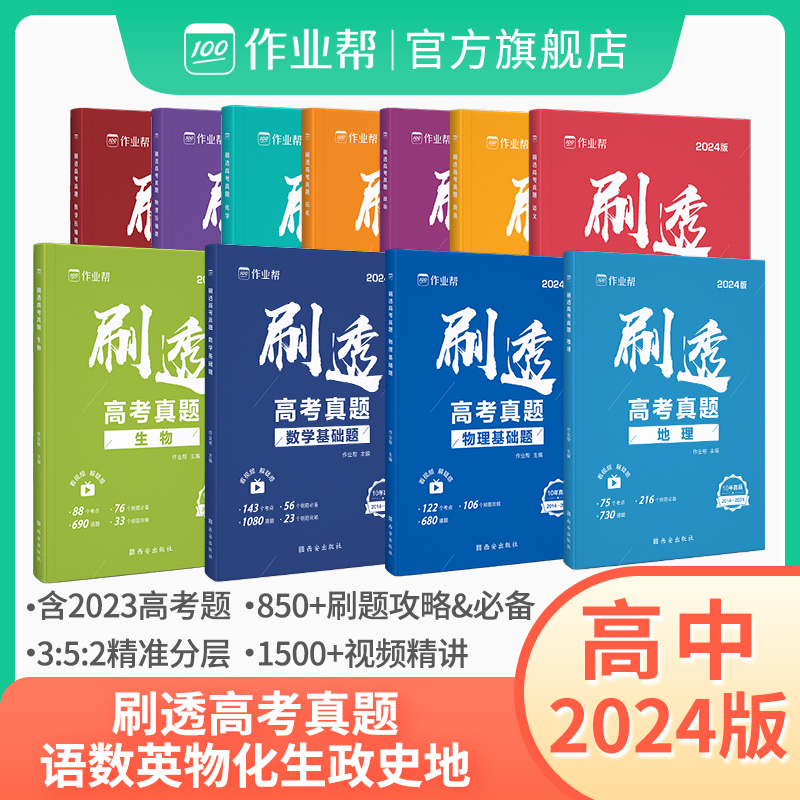2024版刷透高考真题数学物理化学生物语文英语高中高考必刷题高中一二轮总复习资料书 高一二三一数必刷100教辅