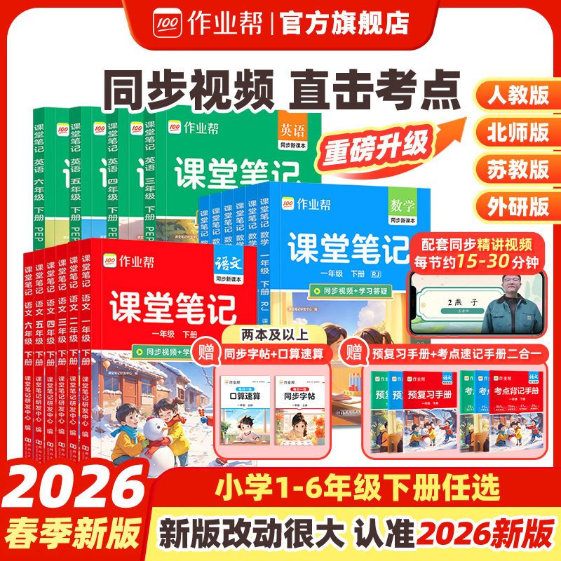 2026春作业帮课堂笔记新教材帮六年级一二三四五年级下册语文数学英语人教北师大版预备小学全套课本全解寒假预习随堂笔记学霸笔记