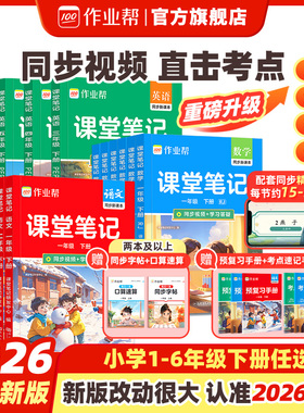 2026春作业帮课堂笔记新教材帮六年级一二三四五年级下册语文数学英语人教北师大版预备小学全套课本全解寒假预习随堂笔记学霸笔记