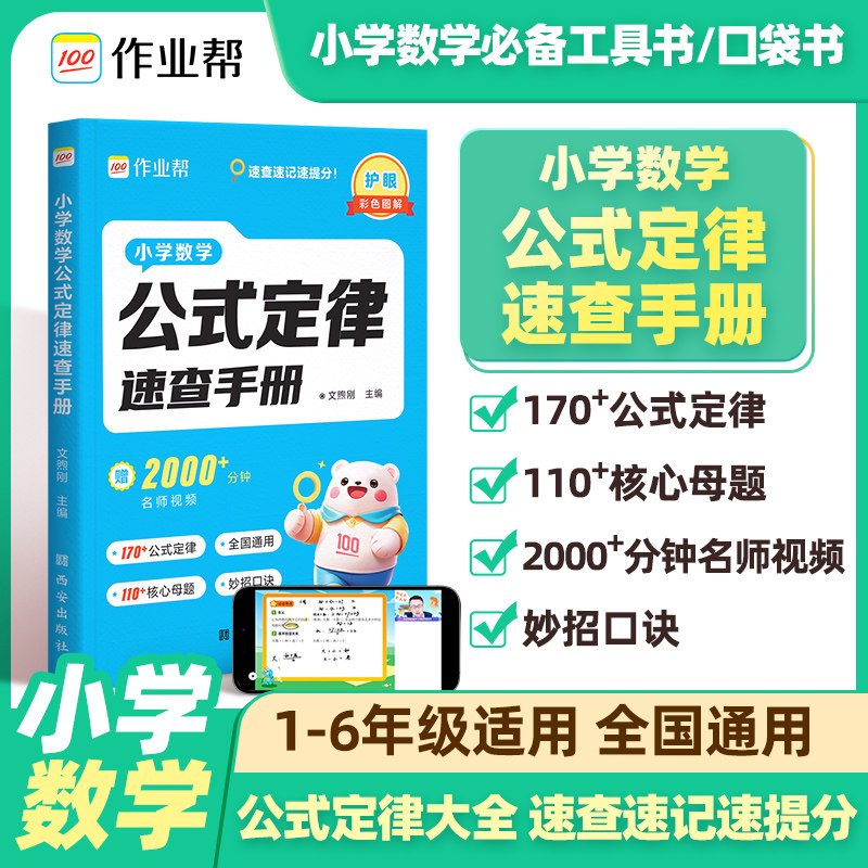 作业帮小学数学公式定律手册一二三四五六年级通用核心母题巧算速算便携口袋书字典人教通用知识点速记考点公式大全