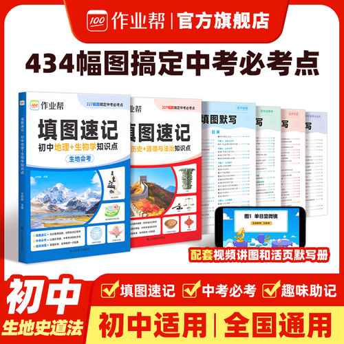 作业帮填图速记地理生物历史道法