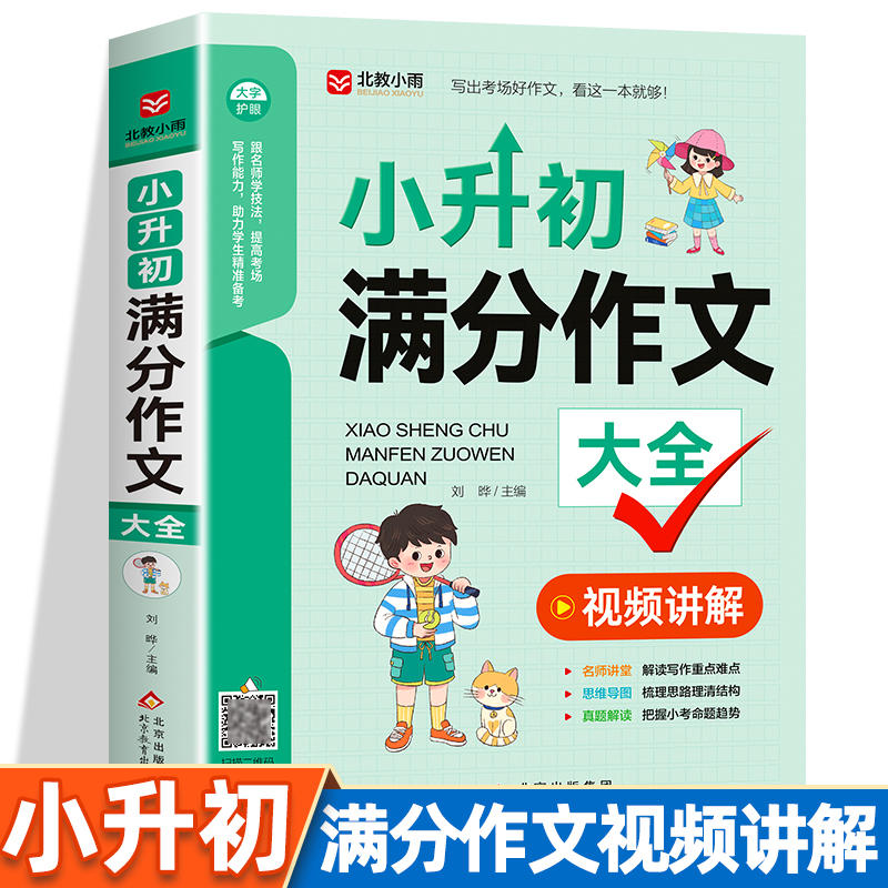 小升初满分作文大全人教版 小学生六年级精选作文书大全小学升初中2024高分优秀获奖书三四五六年级写作专项分类优秀满分同步作文