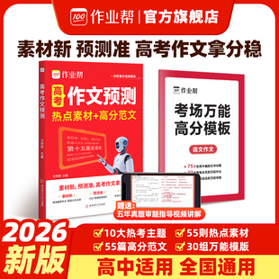 时政热点范文 时文优秀满分作文大全议论文入门旗舰店意读正版 作业帮2026版 高考作文预测热点素材高分范文疯狂作文写作技巧万能模版