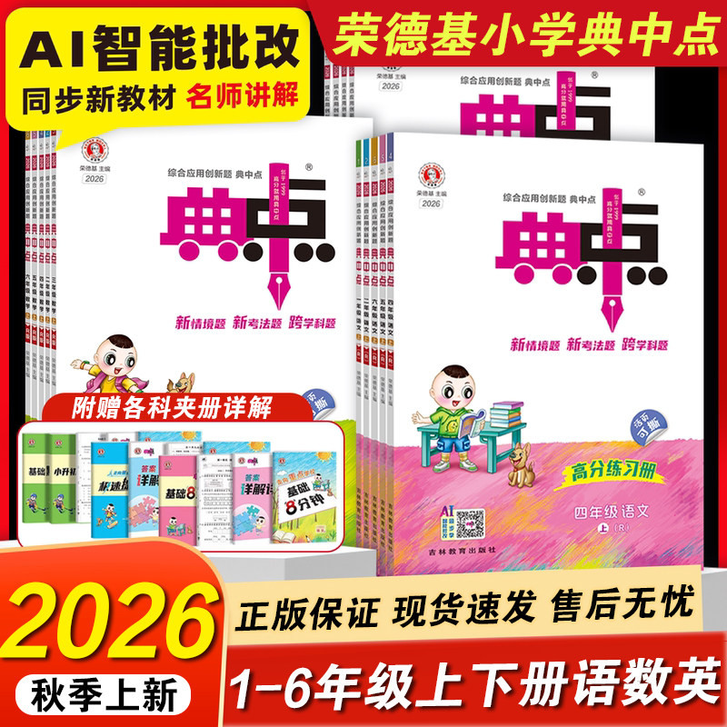 2026秋新版小学典中点