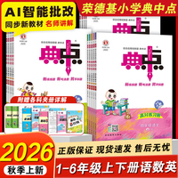 2026秋小学典中点一年级二年级三四五六年级上册下册语文数学英语全套人教版北师大外研苏教专项同步训练练习册题荣德基典点