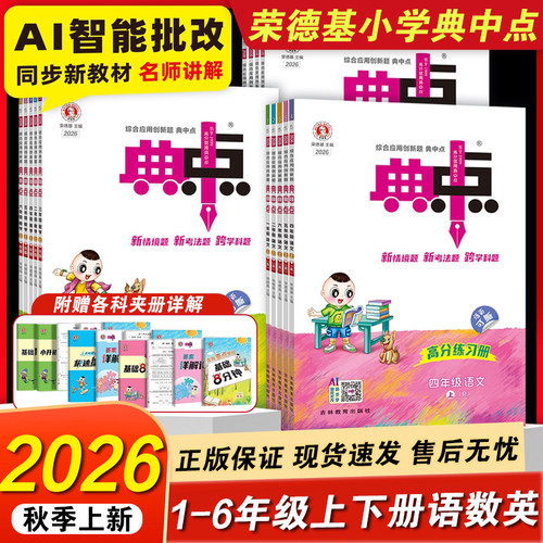 2026秋新版小学典中点