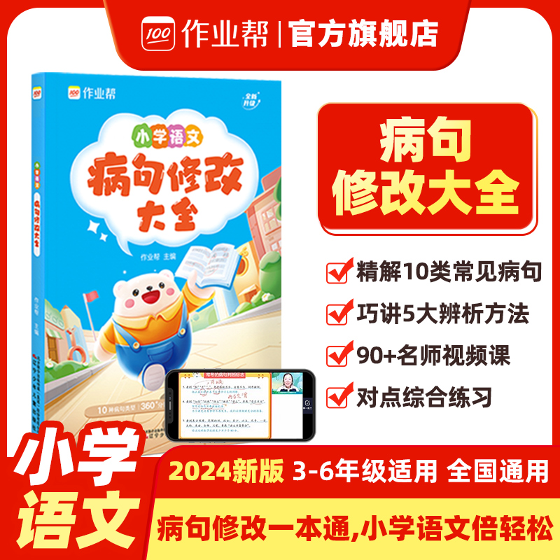 【作业帮旗舰店】小学语文病句修改大全 句子专项训练语文基础练习一二三四五六年级 小学生仿写句式习题词语改错造句阅读理解