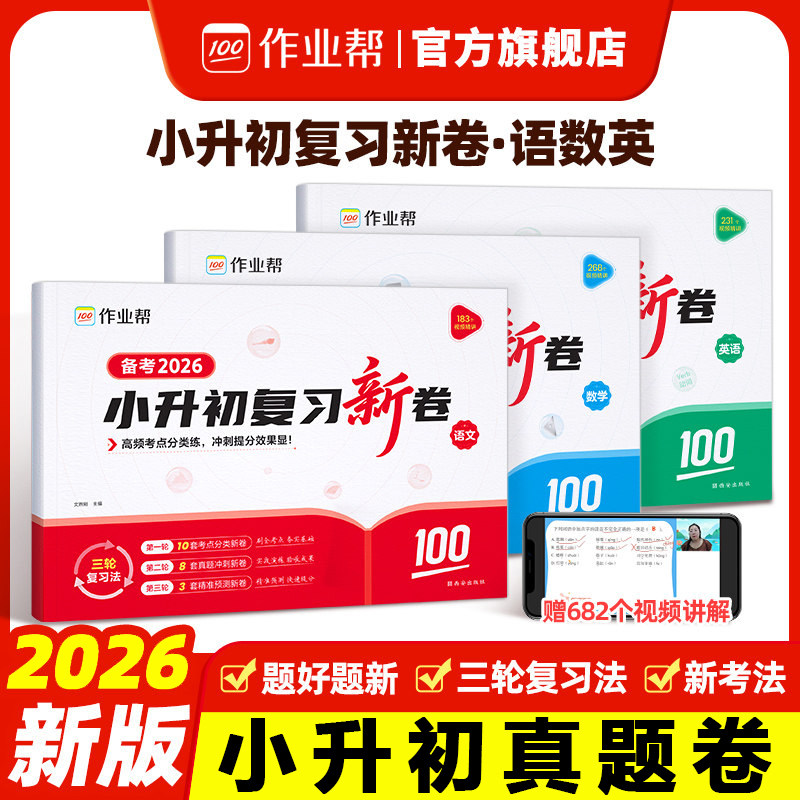 作业帮2026新版小升初复习新卷真题五六年级上下册测试卷全套冲刺100分测评卷人教版语文数学英语小学卷子单元测试期中期末考试卷