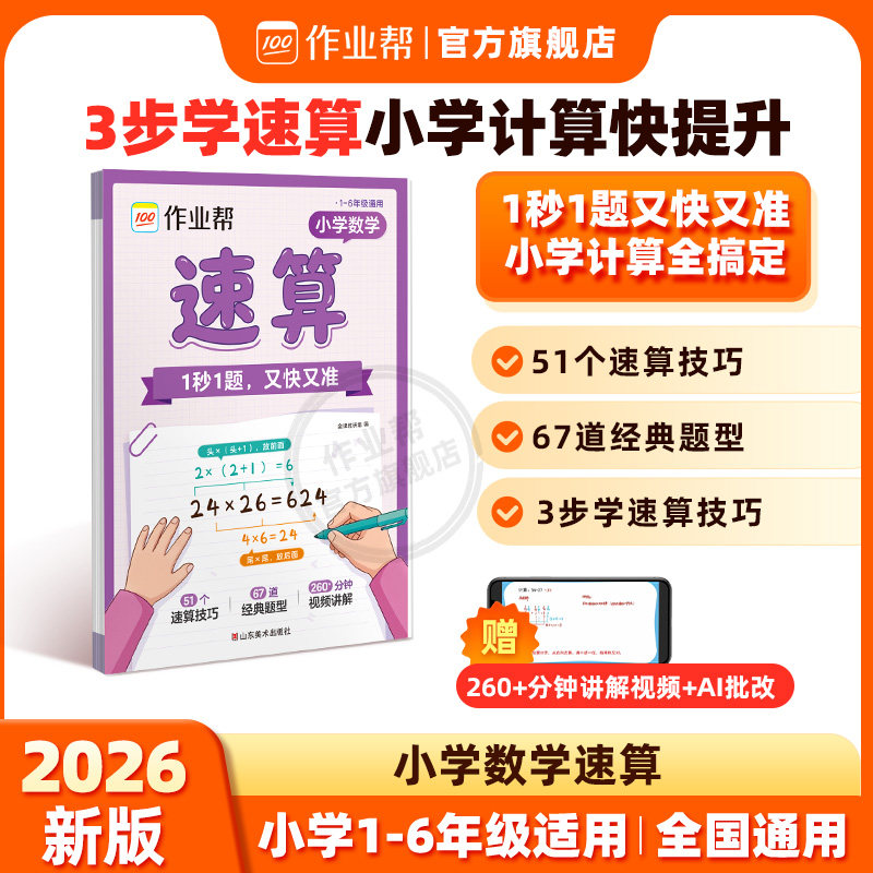 【作业帮旗舰店】作业帮活页小学数学速算万能公式计算口算心算技巧一本通小学生一二三四五六年级计算天天练专项训练习册正品