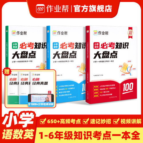 作业帮小学语数英必考知识大盘点