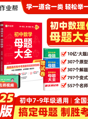 作业帮初中母题大全初一初二初三数学物理化学必刷题实验班提优计算题训练人教版北大师版全国通用课后大通关母题提分大师谭梦云