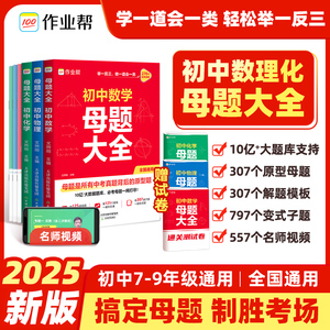 作业帮初中母题大全初一初二初三数学物理化学必刷题实验班提优计算题训练人教版北大师版全国通用课后大通关母题提分大师谭梦云