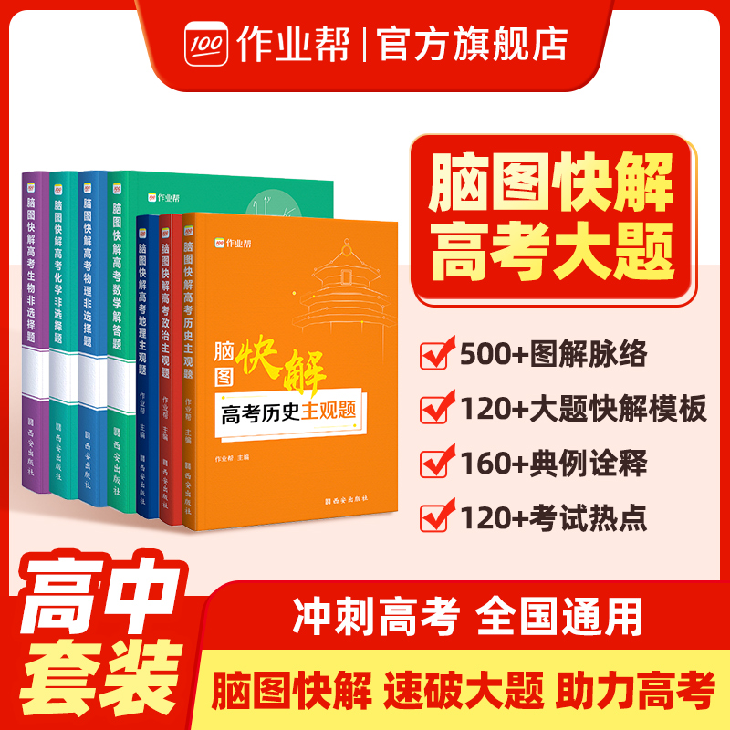 【作业帮】高中必备解题模板 脑图快解高考大题 物理化学生物政治历史地理主观题历年真题高考解题思路知识点高一二三 书籍/杂志/报纸 高考 原图主图