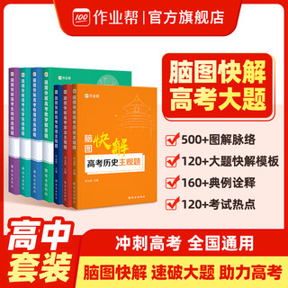 【作业帮】高中必备解题模板 脑图快解高考大题 物理化学生物政治历史地理主观题历年真题高考解题思路知识点高一二三