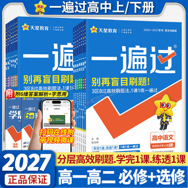 2026/2027一遍过高中数学物理化学生物高一必修二一高二选择性必修一1二2三3语文英语政治历史地理高中同步训练练习册教辅资料书