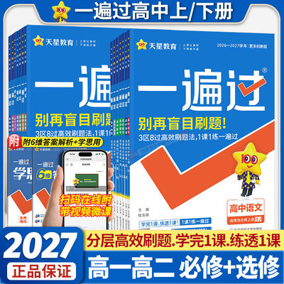 2027一遍过高中数学物理化学生物高一必修二一高二选择性必修一1二2三3语文英语政治历史地理高中同步训练练习册教辅资料书