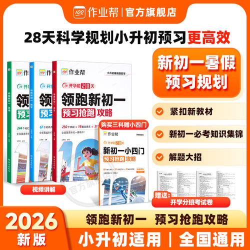 作业帮领跑新初一语数英暑假预习