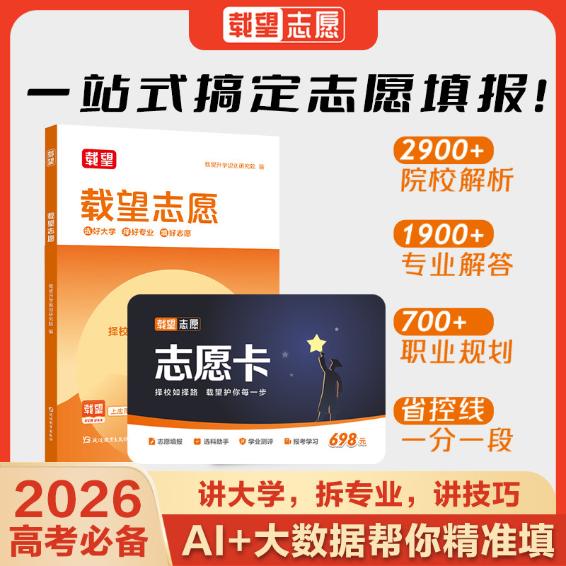 2026载望高考志愿填报指南高考志愿卡这才是我要的大学专业解读高一二三升学大学专业考研方向选科方法与生涯志愿规划