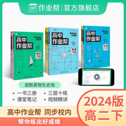 【高二下册特惠】2024版高中作业帮新教材同步 数学英语物理化学生物地理教辅资料必修一必修二人教版鲁教版湘教版用