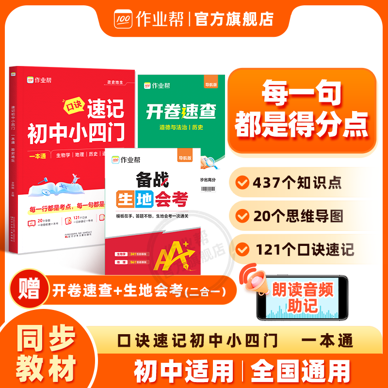 2026作业帮速记初中小四门一本通刷透中考七八九年级初一二三上下册人教版政治历史地理生物口诀秒记填图速记必背知识点官方旗舰店
