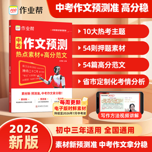 【作业帮旗舰店】2026版中考作文预测热点素材高分范文初中七八九年级全国通用初中作文高分范文精选人教版优秀作文技法万能模板