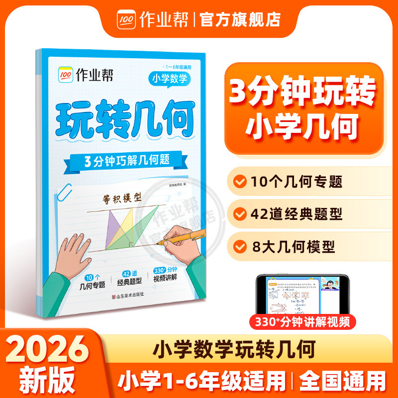 【作业帮旗舰店】作业帮小学数学活页版玩转几何思维训练小学生三四五六年级解题思路每日一练数学应用题几何图形专项训练书画图法