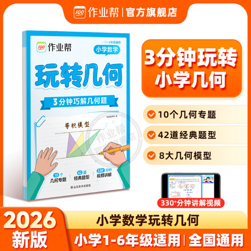 【作业帮旗舰店】作业帮小学数学活页版玩转几何思维训练小学生三四五六年级解题思路每日一练数学应用题几何图形专项训练书画图法