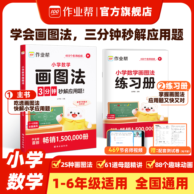 作业帮官方旗舰店小学数学画图法