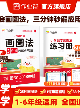 作业帮小学数学画图法应用题专项训练小学生一二三四五六年级上下册人教版通用教材同步速算万能公式几何36模型数学母题图解练习册