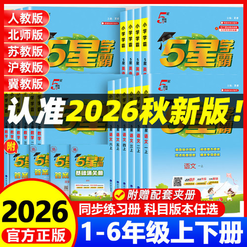 小学五星学霸一二三四五六年级