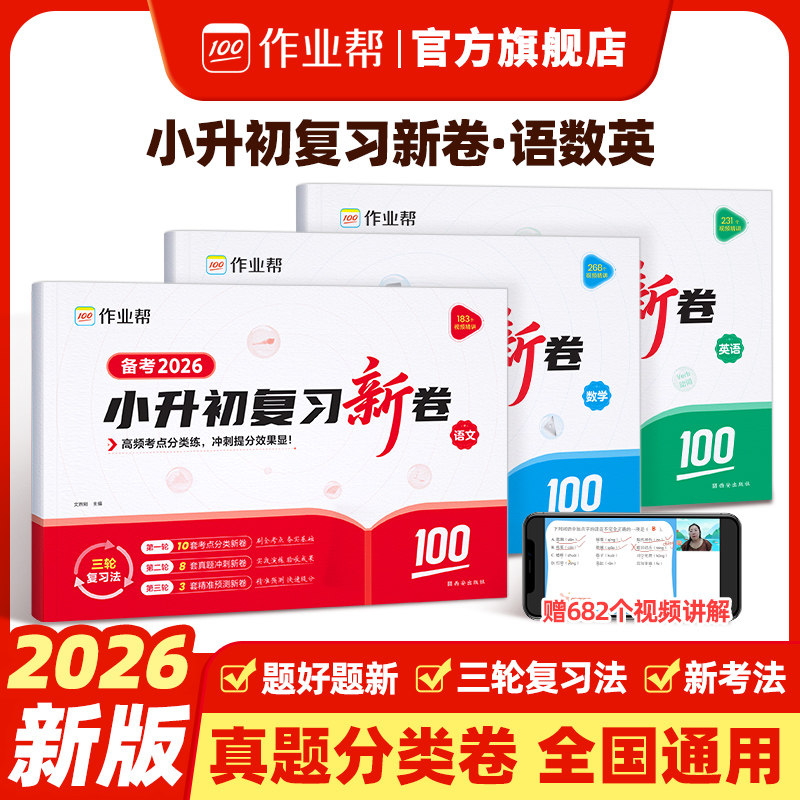作业帮2026新版小升初复习新卷真题五六年级上下册测试卷全套冲刺100分测评卷人教版语文数学英语小学卷子单元测试期中期末考试卷