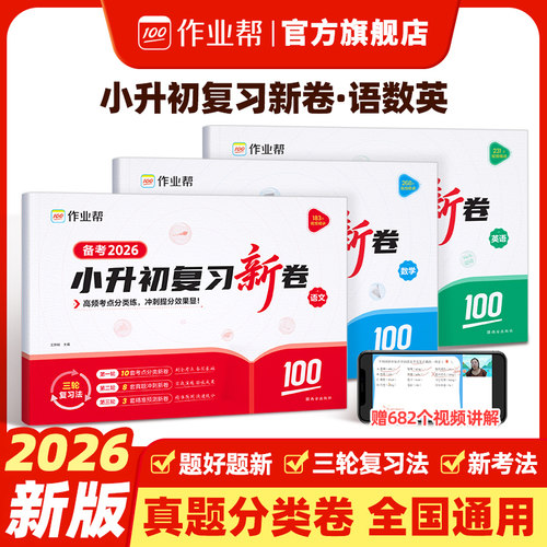 作业帮2026版小升初复习卷真题