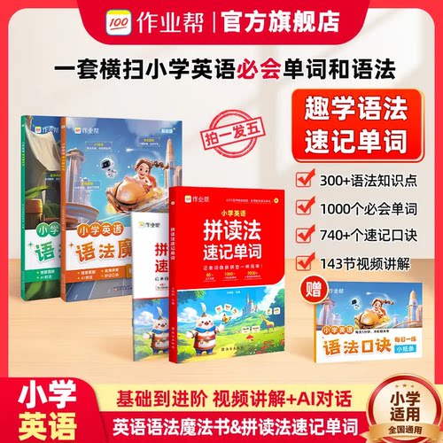 作业帮小学英语语法魔法书口诀
