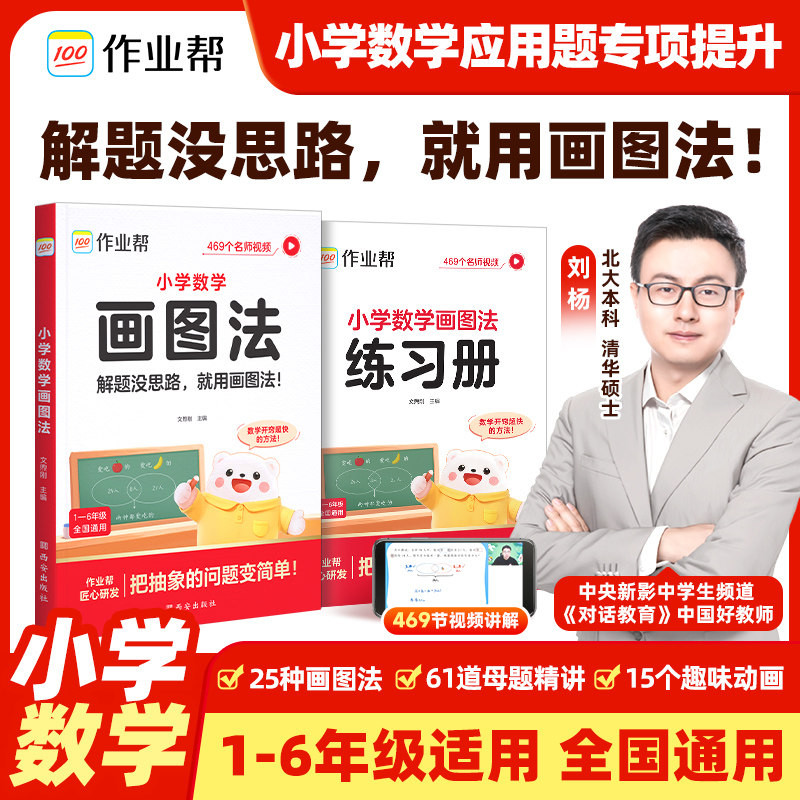 作业帮小学数学画图法解应用题专项训练小学三四五六年级上下册人教版通用教材同步速算万能公式几何36模型数学母题图解练习册