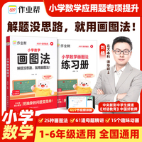 【作业帮旗舰店】作业帮小学数学画图法解应用题专项训练小学三四五六年级上下册通用版速算万能公式几何36模型数学母题图解练习册