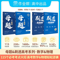 作业帮秒解必考母题高中数学物理刷透易错题