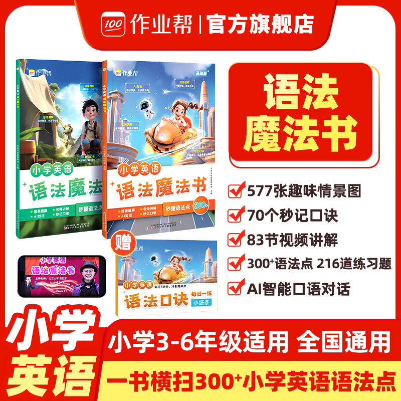 作业帮小学英语语法魔法书2本装
