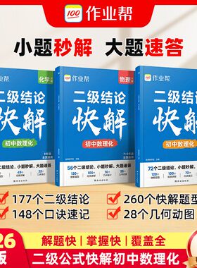 2026作业帮初中二级结论快解数学物理化学初中专项突破考点高效提分二级结论公式秒解七八九年级数学物理化学公式定理定律一本