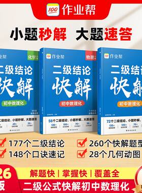 作业帮初中二级结论快解数物化