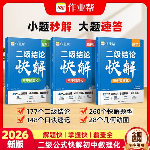 作业帮初中二级结论快解数物化