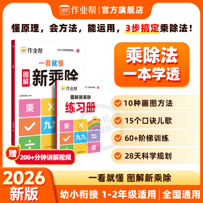 2026作业帮一看就懂的图解新乘除法一二年级适用小学数学乘除法专项练习小学口算练习题表内99乘法除法入门九九乘除法表口诀